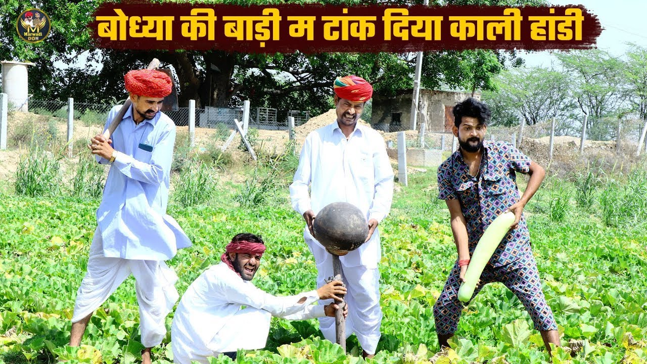 बोध्या की बाड़ी म टांक दिया काली हांडी || नजर को होग्यो पक्को डोरो | New Funny Viral Comedy 2026