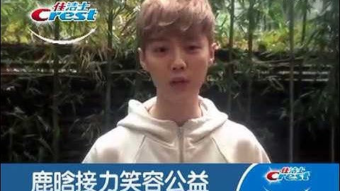 [ENG] #鹿晗 #LuHan message for Crest charity activities