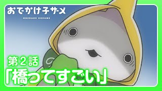 アニメ『おでかけ子ザメ』第2話「橋ってすごい」