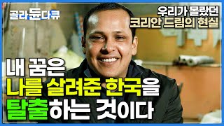 '한국이 모든 가족을 살렸죠' 그러나 고향은 내가 돌아오길 원하지 않는다. 먹먹한 외국인 노동자 이야기│코리안 드림│다큐프라임│#골라듄다큐