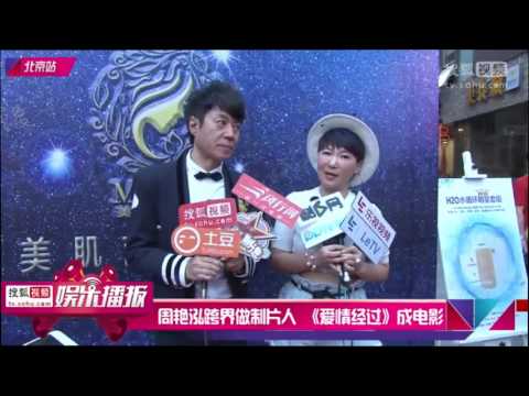 周艳泓跨界做制片人 《当爱情经过的时候》改成音乐电影