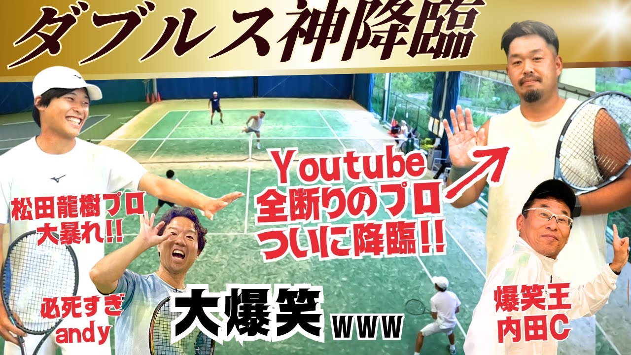 【試合】プロがコーチに戦術アドバイスしたらこうなる！爆笑必死の新喜劇ダブルス試合は笑いもテニスもお手本になります。