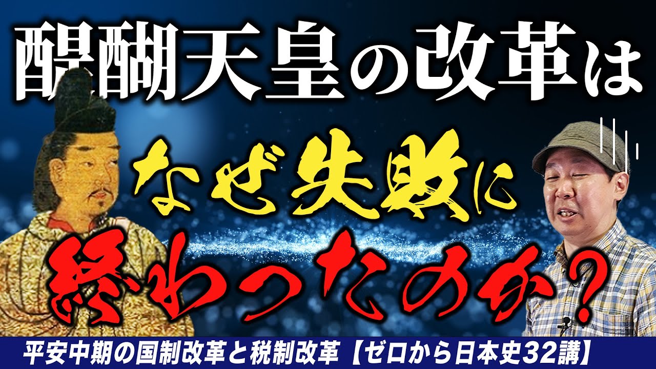 平安中期の国制改革と税制改革【ゼロから日本史32講】