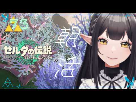 #73《朝活ハイラル》ゼルダの伝説TotK《#9onLIVE》