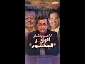 شتمه ترامب بكلام بذيء ثم اختاره لمنصب وزير الخارجية من هو ماركو روبيو