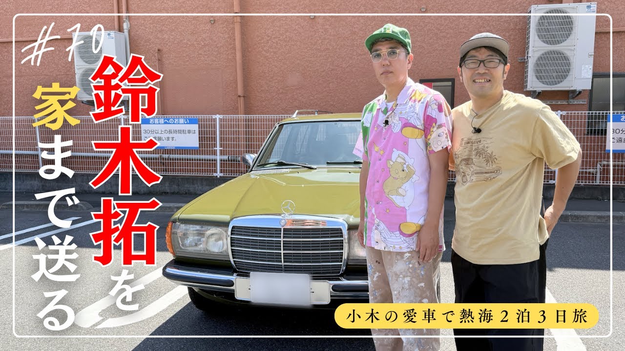 【熱海旅行⑨】鈴木拓を自宅まで送る！