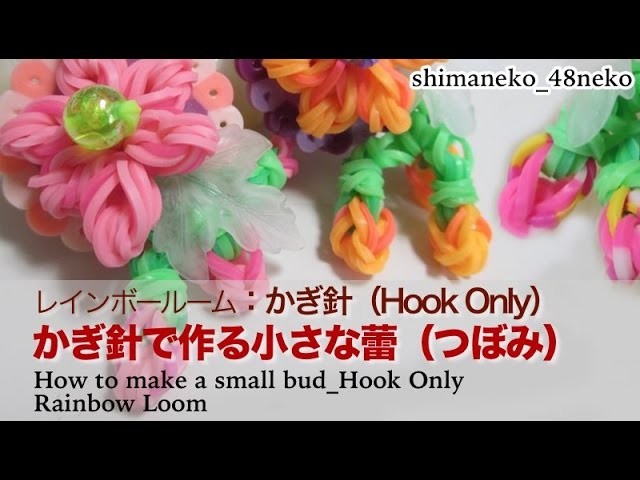レインボールーム 花の作り方 動画付 しまねこ工房 チクとヌイの小物