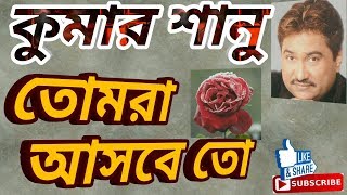 তোমরা আসবে তো  - Tomra Asbe To  -  কুমার শানু Thumb