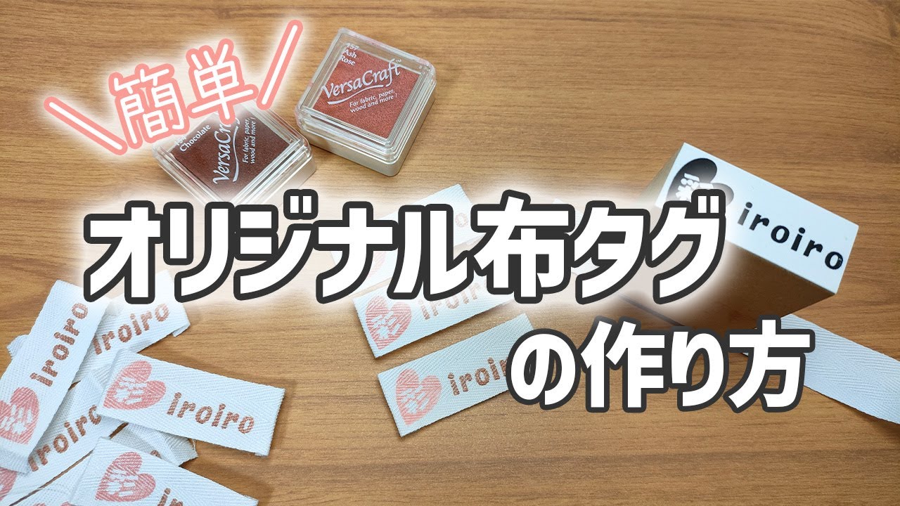 タグ製作 オリジナル布タグの作り方 オリジナルタグ タグ 布タグ ネームタグ ハンドメイド作家 ハンドメイド Handmade Youtube