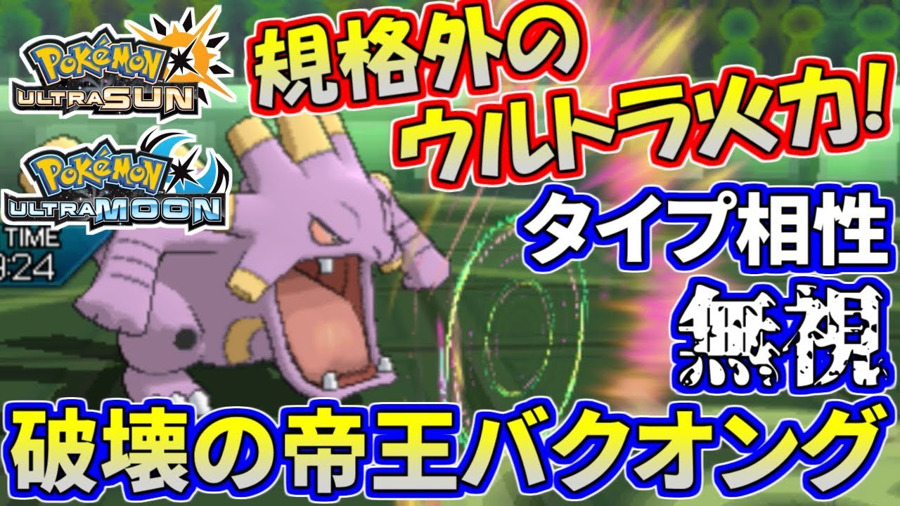 ポケモンusum タイプ相性無視の化物火力 破壊の帝王バクオング ウルトラサン ウルトラムーン Youtube