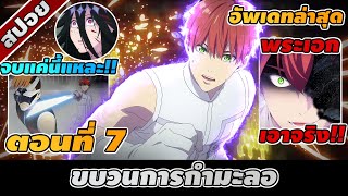 สปอยอนิเมะ | ขบวนการกำมะลอ ตอนที่ 7 👾🌍🔥