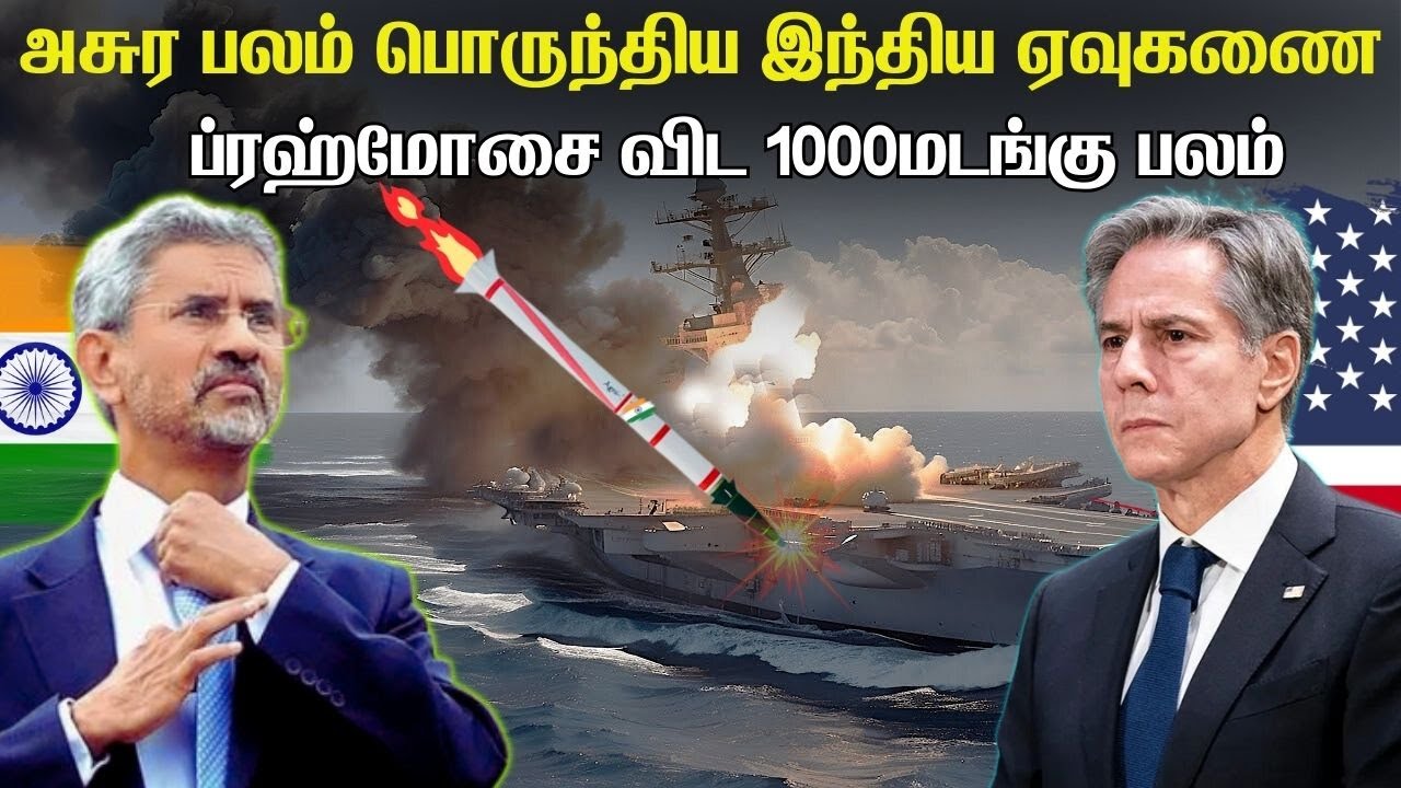 90  நொடிகளில் அமெரிக்காவின் விமானந்தாங்கி கப்பலை அழிக்கும் இந்தியாவின் ஏவுகணை | AGNI P | TPTrending