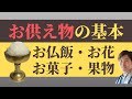 【仏事作法解説】お供え物の仕方／浄土真宗本願寺派