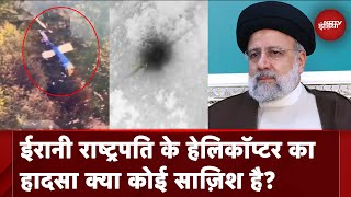 Ebrahim Raisi Helicopter Crash: क्या ईरानी राष्ट्रपति के हेलिकॉप्टर का हादसा कोई साज़िश है? | NDTV
