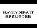 ブレイブリーデフォルト　裏技 経験値倍の裏技　攻略　3DS　2