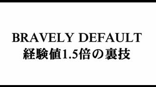 ブレイブリーデフォルト　裏技 経験値倍の裏技　攻略　3DS　2