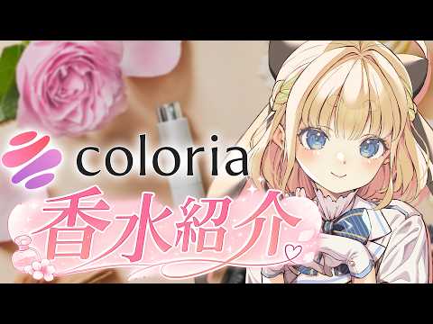 【#こむぎカラリア】以前朝活でもお話したサービスを改めてみんなにご紹介！【カラリア 香りの定期便】