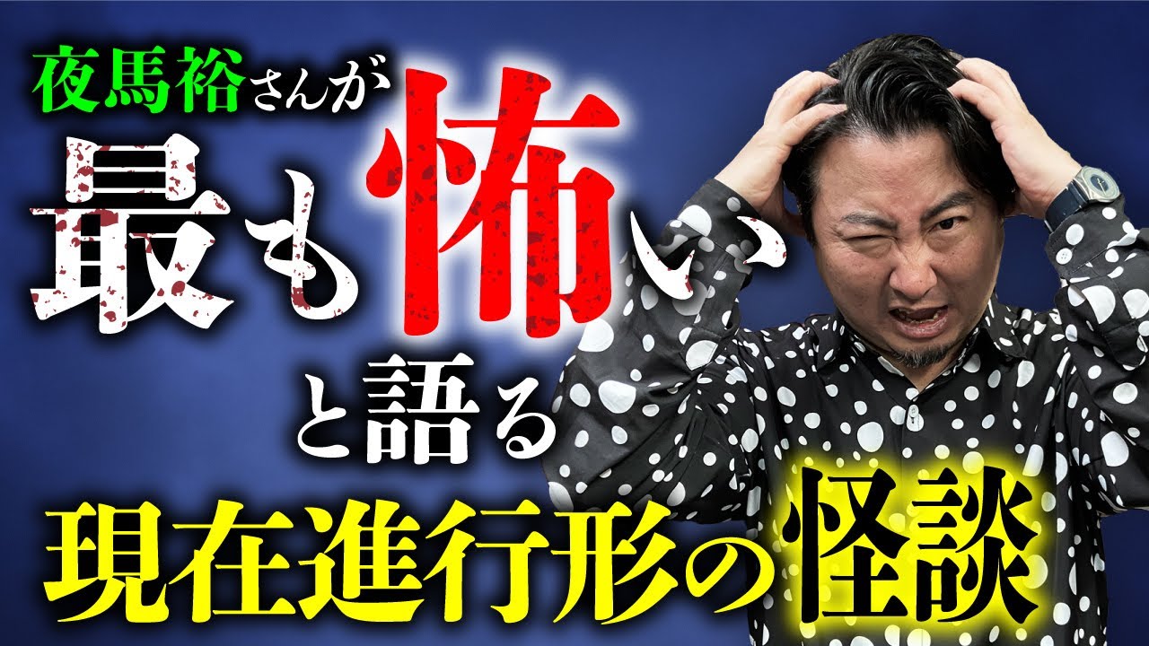 【嫌な思い出と怪談③/3】夜馬裕さん最後の授業！これまでで最も怖い怪談／オカルトとは何か？