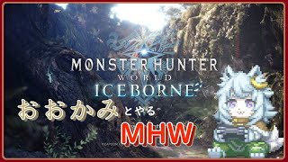 【VTuber 】おおかみとやるモンハンわーるど！【MHW MHWI】