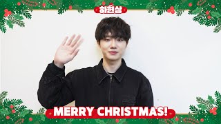 하현상 (Ha Hyunsang) | 2021 크리스마스 인사 메세지 🎄