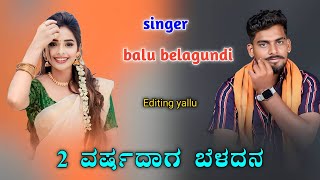 Video thumbnail of "2 ವರ್ಷದಾಗ ಬೆಳದನ Instagram new trending song balu belagundi song"