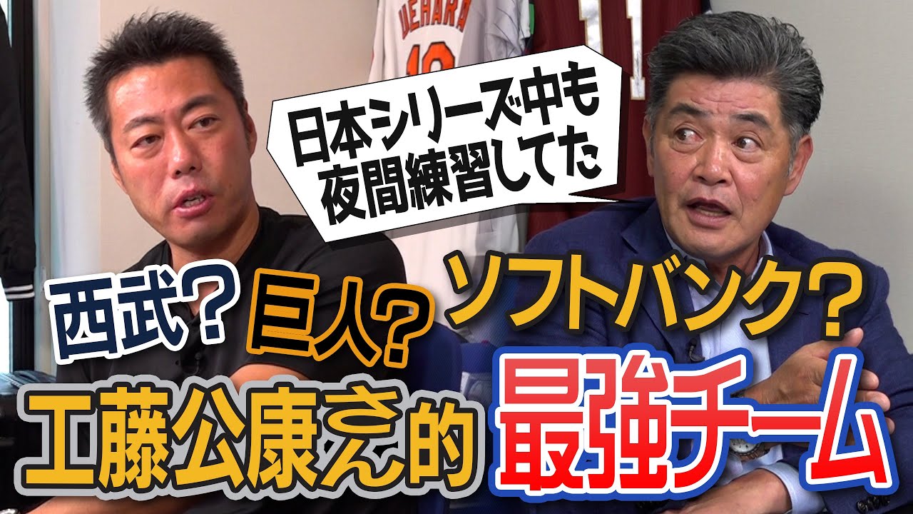 西武に伝わる70の必勝法!?伝説の競輪合宿!?「継投は難しくない」ソフトバンク目から鱗の継投術!?ダイエー日本一への裏側！衝撃ブルペン完投事件!?優勝請負人・工藤公康さん的最強チームはどこだ【④/５】