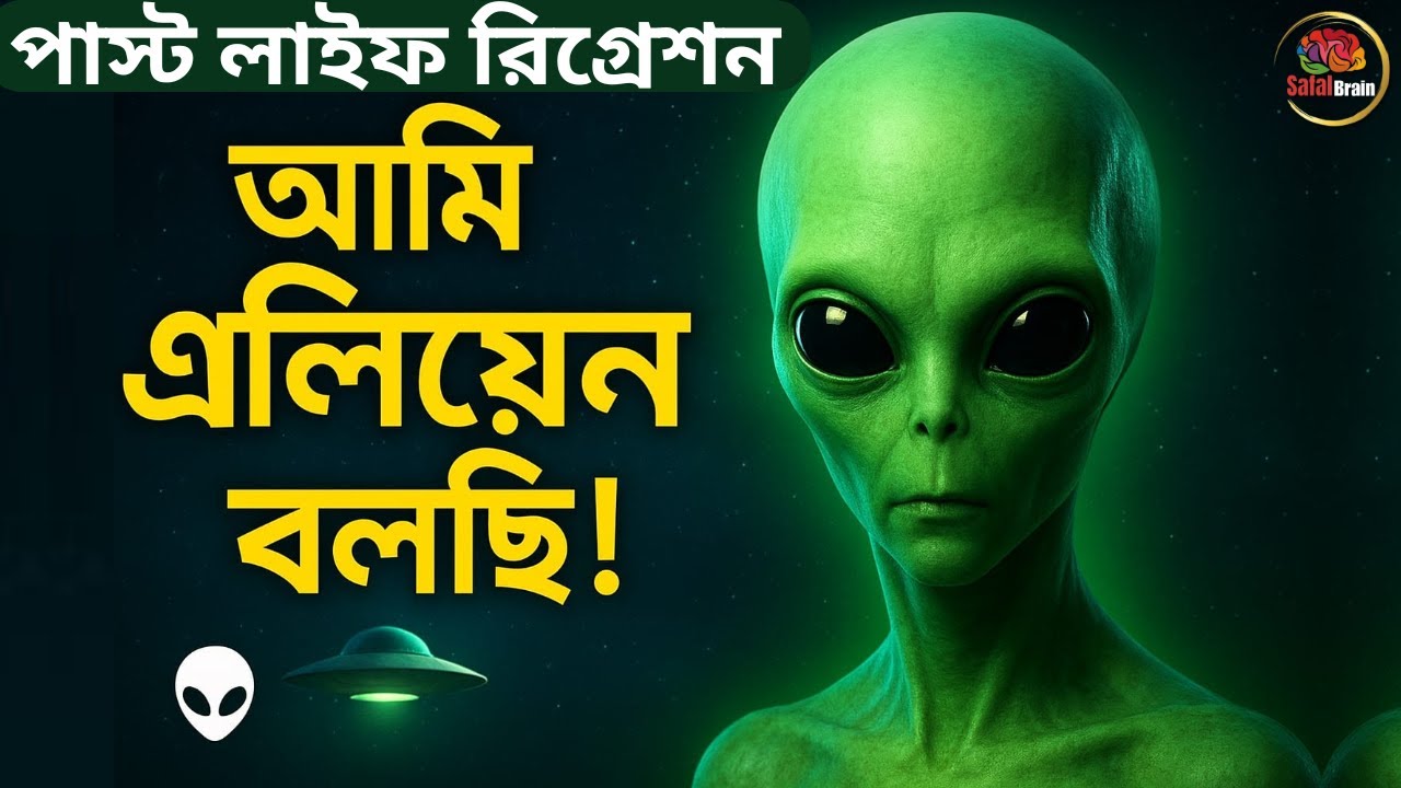 👽 আমি এলিয়েন বলছি...| Past Life Regression | রহস্যময় আত্মার যাত্রা | Safal Brain #alien