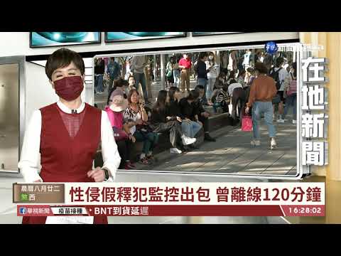 性侵假釋犯監控出包 曾離線120分鐘｜華視台語新聞 2021.09.28