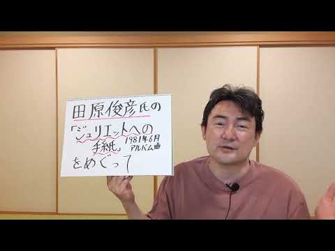コラム「ジュリエットへの手紙」(田原俊彦氏)をめぐって　(田原氏の音源、映像等は、使っておりません。)