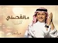 عبد المجيد عبد الله - مانقصني (حصرياً بالكلمات) | 2017