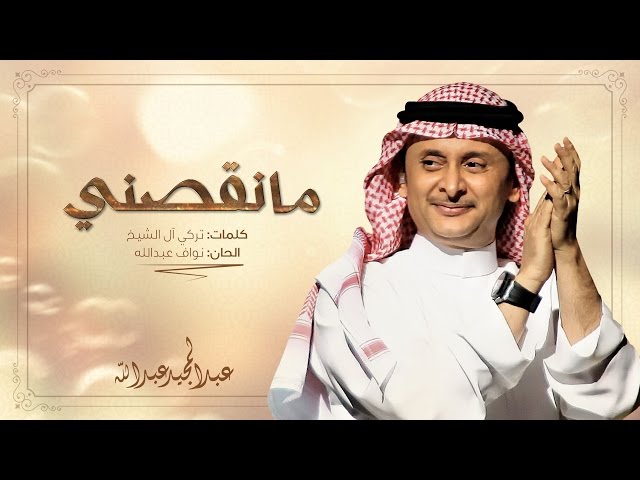 Abdul Majeed Abdullah - عبد المجيد عبد الله - مانقصني (حصرياً بالكلمات) | 2017