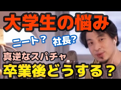 【ひろゆき】⁑真逆すぎる質問⁑大学卒業後どうする？ニート希望者と起業者のスパチャ♪悩める大学生へひろゆきが答える【切り抜き　スパチャ】