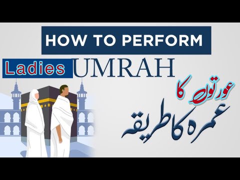       عورتوں کا عمرہ ادا کرنے کا طریقہ     