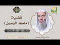 قضية ملك اليمين برنامج التفسير لفضيلة الشيخ د محمد حسان 