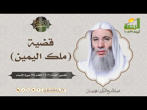 قضية ملك اليمين برنامج التفسير لفضيلة الشيخ د محمد حسان
