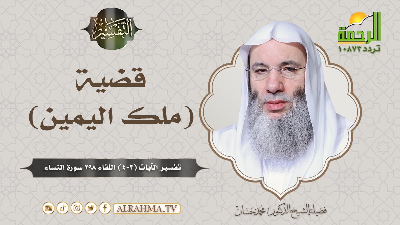 Вопрос (права владения) – программа толкования шейха доктора Мухаммада Хассана