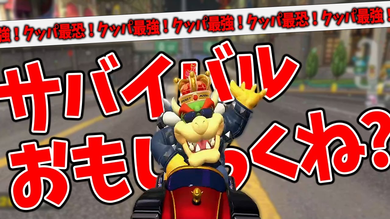 【パワー系】時代は筋肉。サバイバルの面白さに気づいてしまったびくぞー #1739【マリオカートワールド】