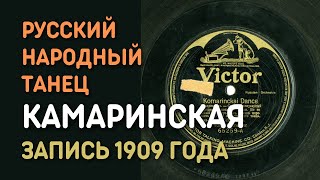 Камаринская - русский народный танец (пляска), запись 1909 года