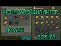 Меня зарейдил ЧИТЕР. Отправляемся на антирейд! Нарвался на мега топовый лут Last day on earth