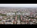 Переезд в Армению в 2022. Цены, жилье, банки. Мой личный опыт переезда!