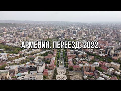 Переезд в Армению в 2022. Цены, жилье, банки. Мой личный опыт переезда!