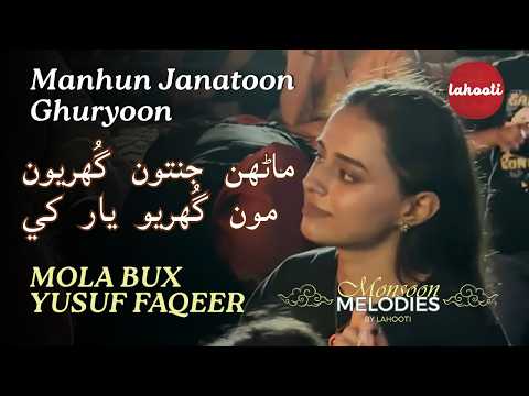 Marhun Janatun Ghuryoon Mun Ghuryo Yaar Khe | Mola Bux Faqeer @Monsoon Melodies by Lahooti