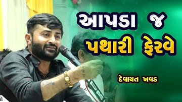 આપડા જ પથારી ફેરવે - દેવાયત ખવડ || aapda j pathari ferve - devayat khavad 2023