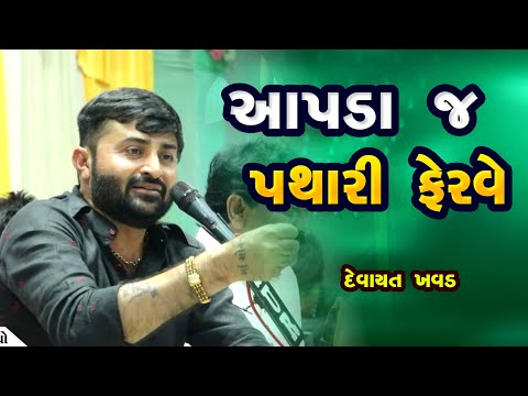 આપડા જ પથારી ફેરવે - દેવાયત ખવડ || aapda j pathari ferve - devayat khavad 2023