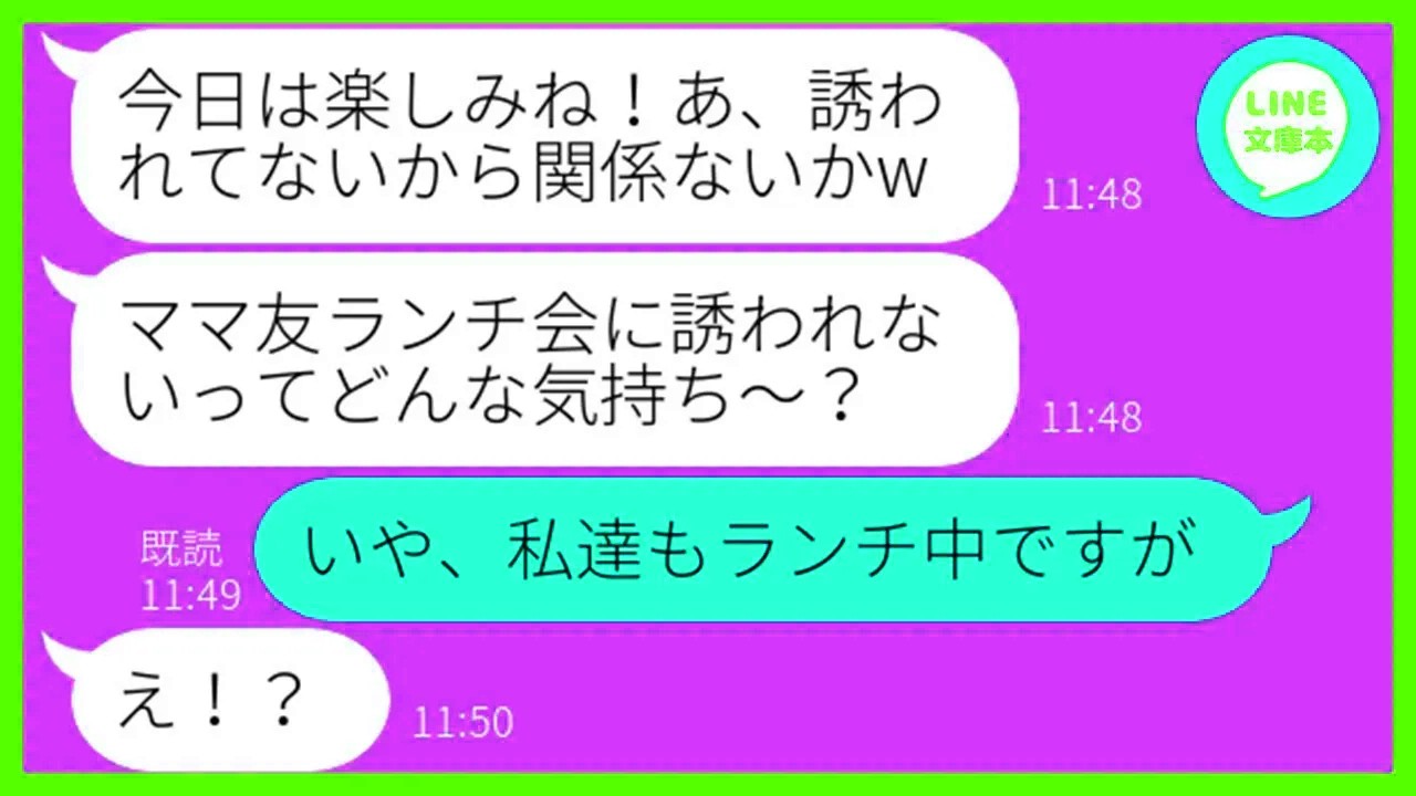 【LINE】毎回ママ友ランチ会に私だけを誘わないDQN女「仲間外れにされた気分はどう？」→開催当日、性悪女にある衝撃の事実を伝えた時の反応が…ww【スカ