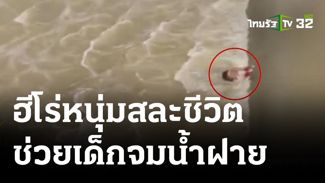 ฮีโร่หนุ่ม สละชีวิต ช่วยเยาวชนจมน้ำในฝายยาง | 30 ก.ค. 66 | ข่าวเช้าหัวเขียว เสาร์-อาทิตย์