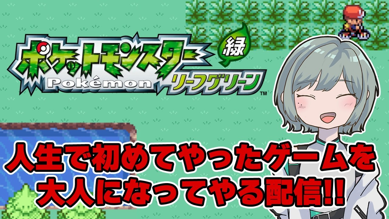 【ポケモン リーフグリーン】人生で初めてやったゲームをまたやれる喜び！のんびり配信！