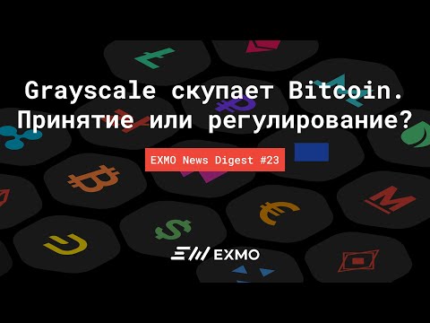 Grayscale скупает Bitcoin. Принятие или регулирование? | EXMO News Digest #23