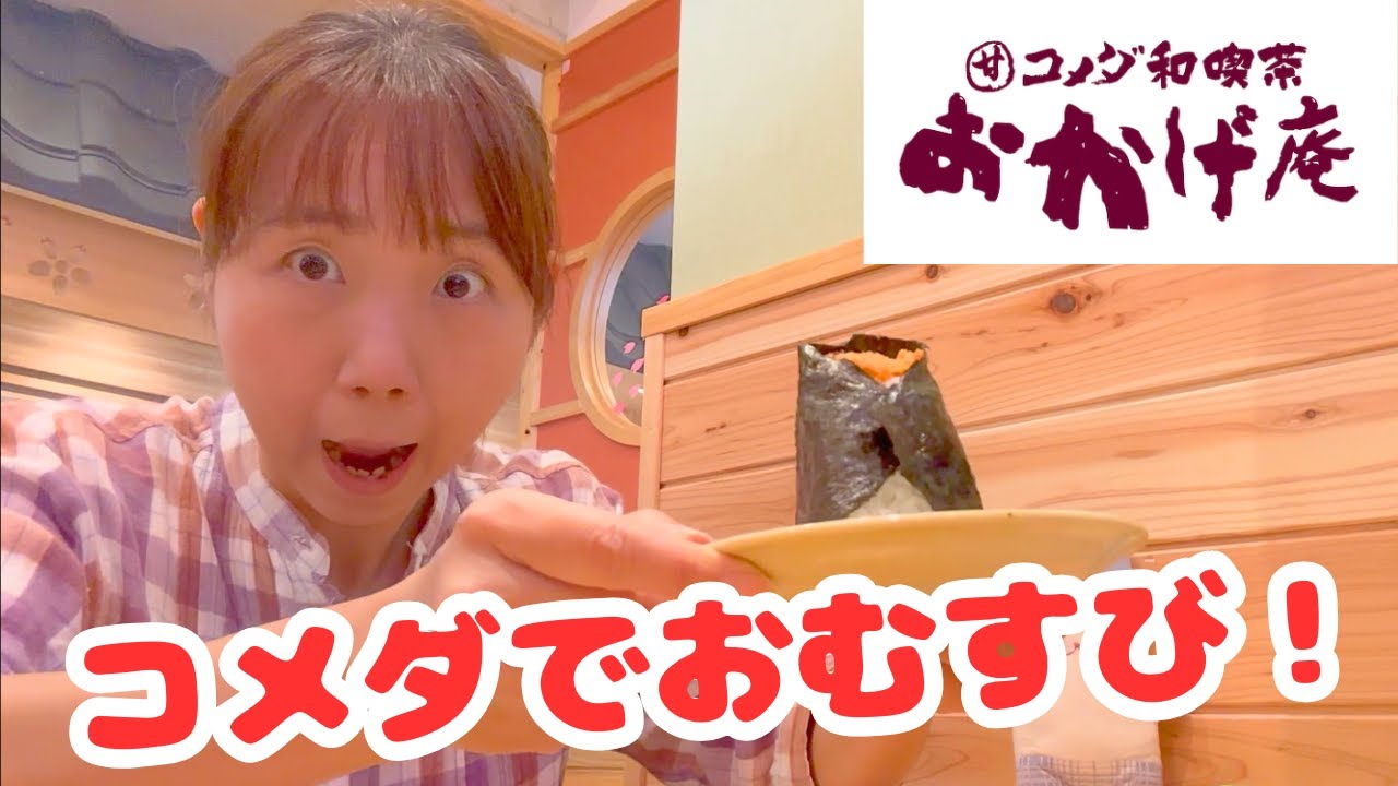 川崎【和食】おかげ庵でコメダの楽券使ってみた