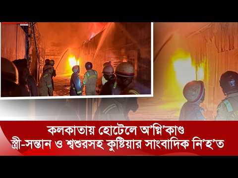 কলকাতার হোটেলে আ'গু'নে পু'ড়ে একই পরিবারের ৪ জনের মৃ'ত্যু, নি'হ'ত কুষ্টিয়ার সাংবাদিকও | Nexus TV News